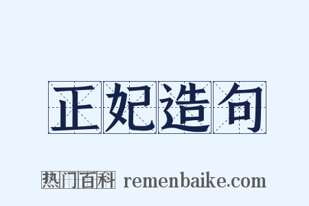 正妃造句是什么意思的图片